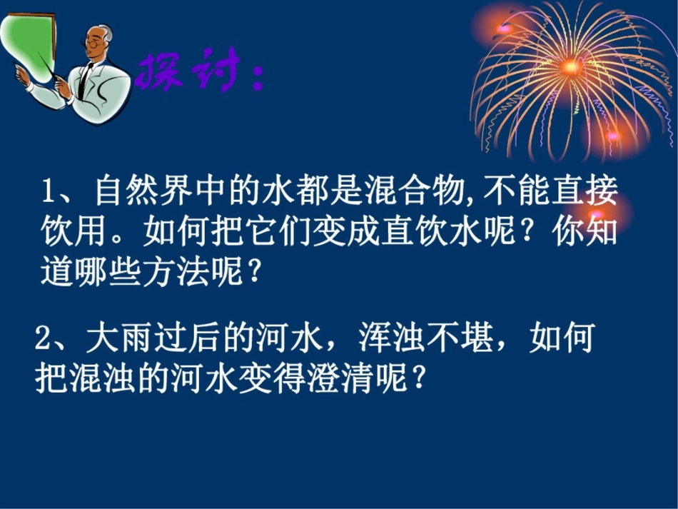 新课标人教版初中化学四单元课题3水的净化课件_第2页