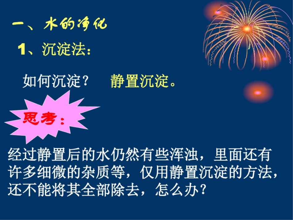 新课标人教版初中化学四单元课题3水的净化课件_第3页