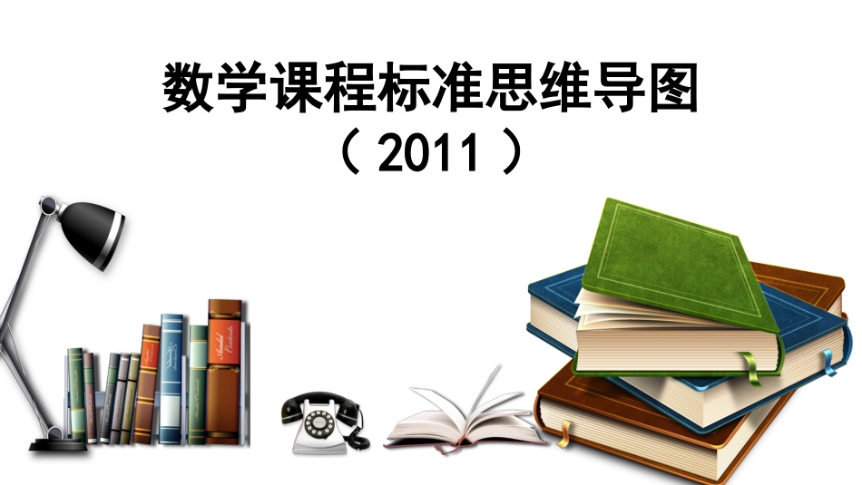 三年级上册上册数学思维导图[共6页]_第1页