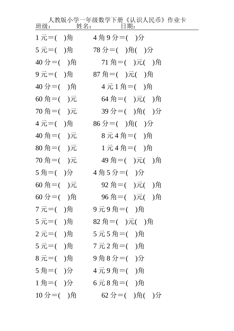 人教版小学一年级数学下册《认识人民币》练习题[共20页]_第1页