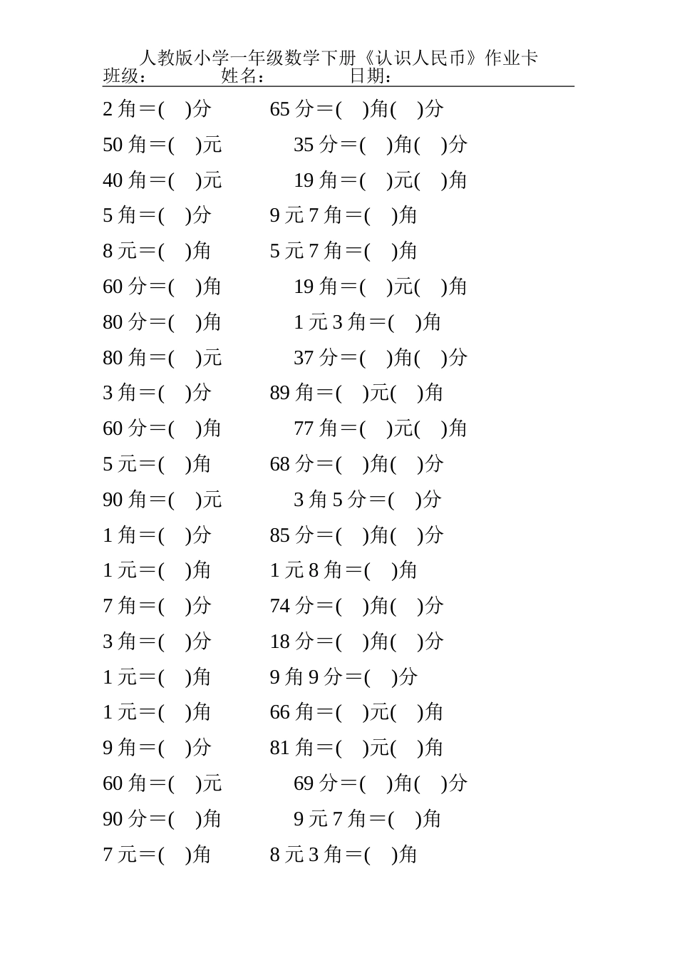 人教版小学一年级数学下册《认识人民币》练习题[共20页]_第2页