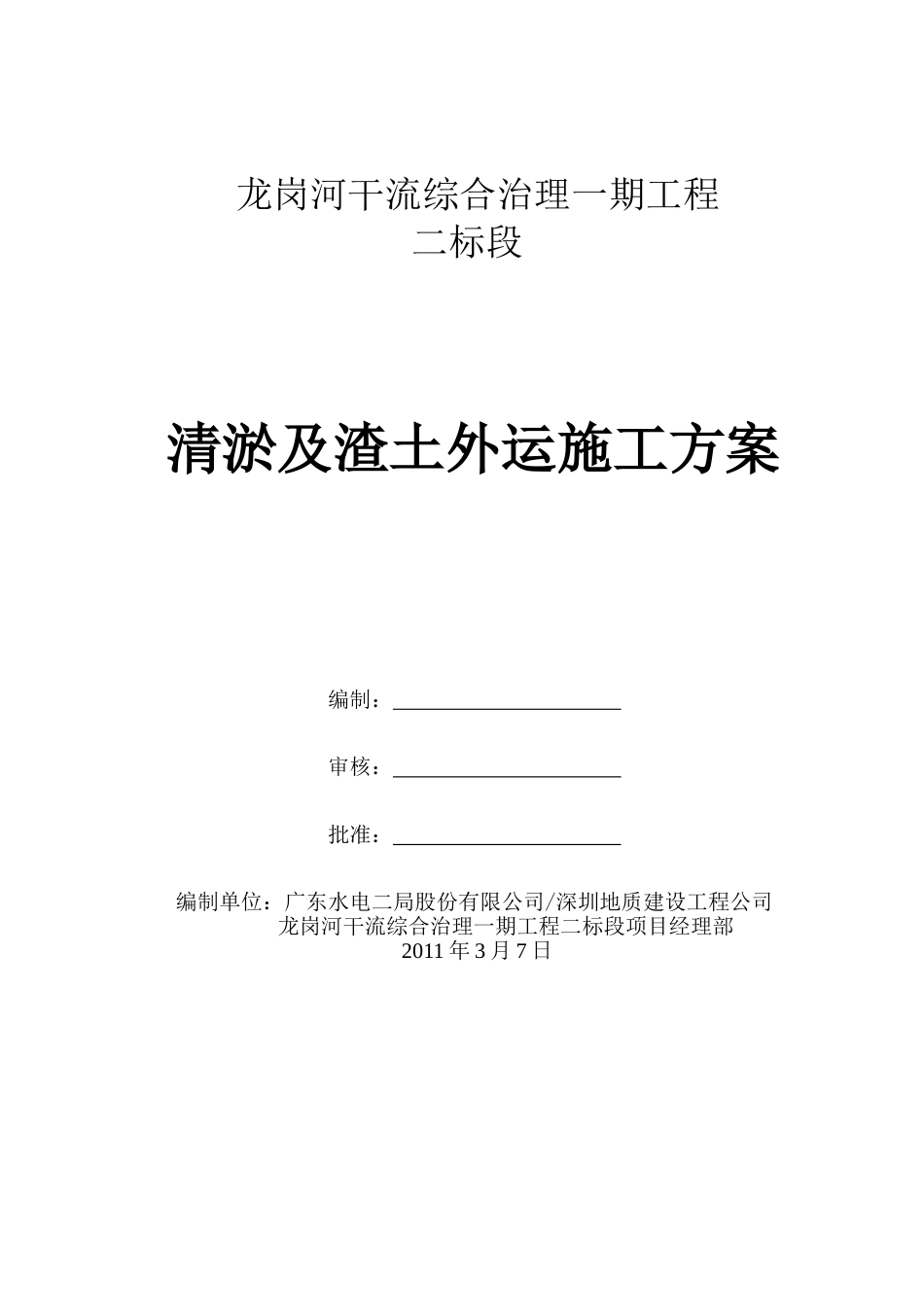 河道清淤及渣土外运施工方案[共9页]_第1页