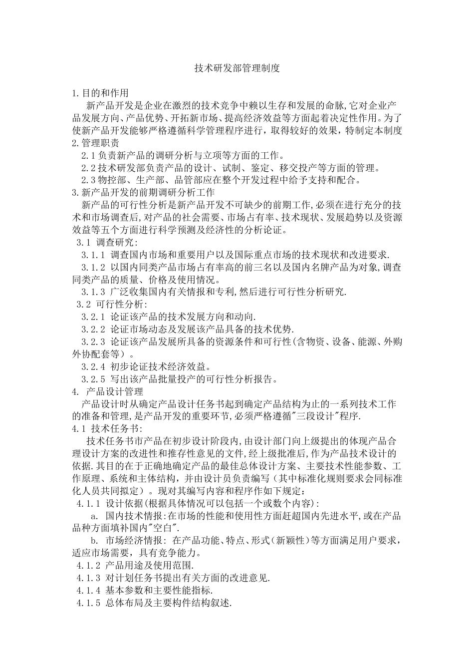技术研发部管理制度[5页]_第1页