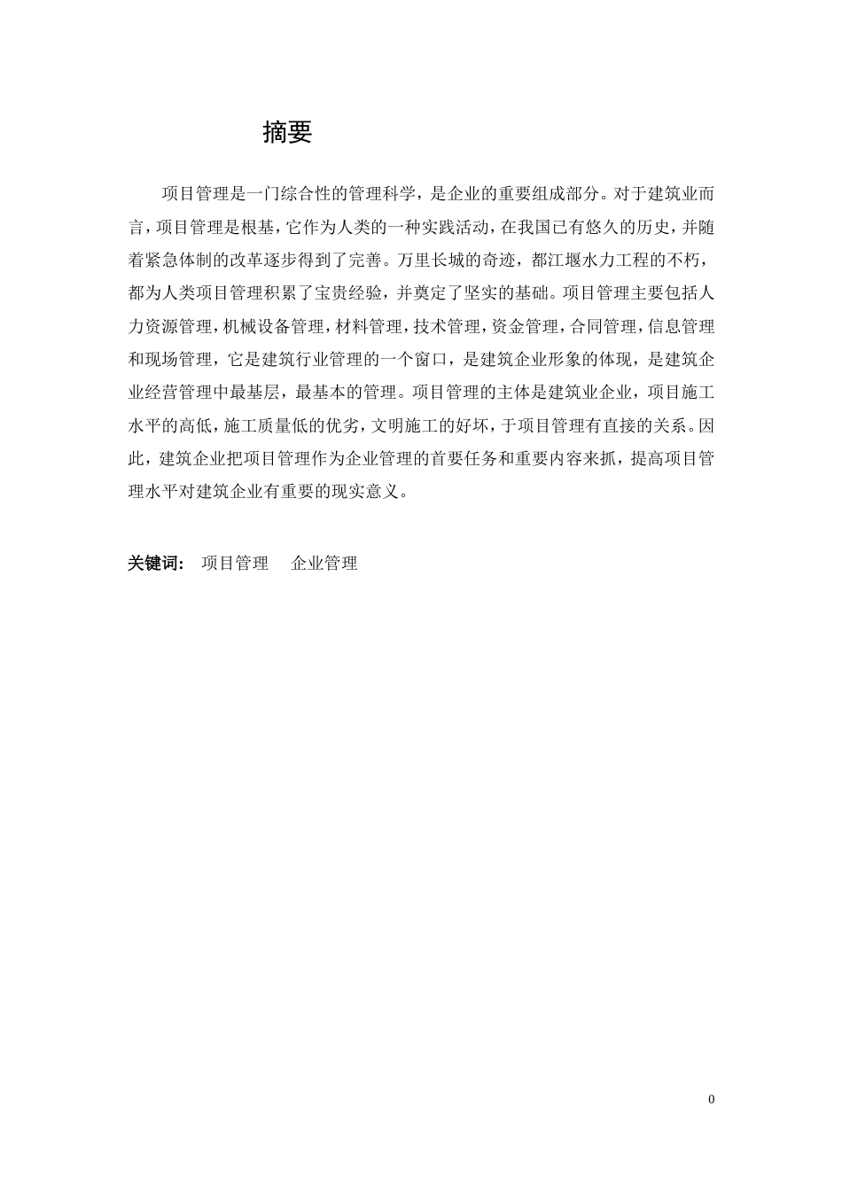 建筑施工企业项目管理组织探讨改[15页]_第1页