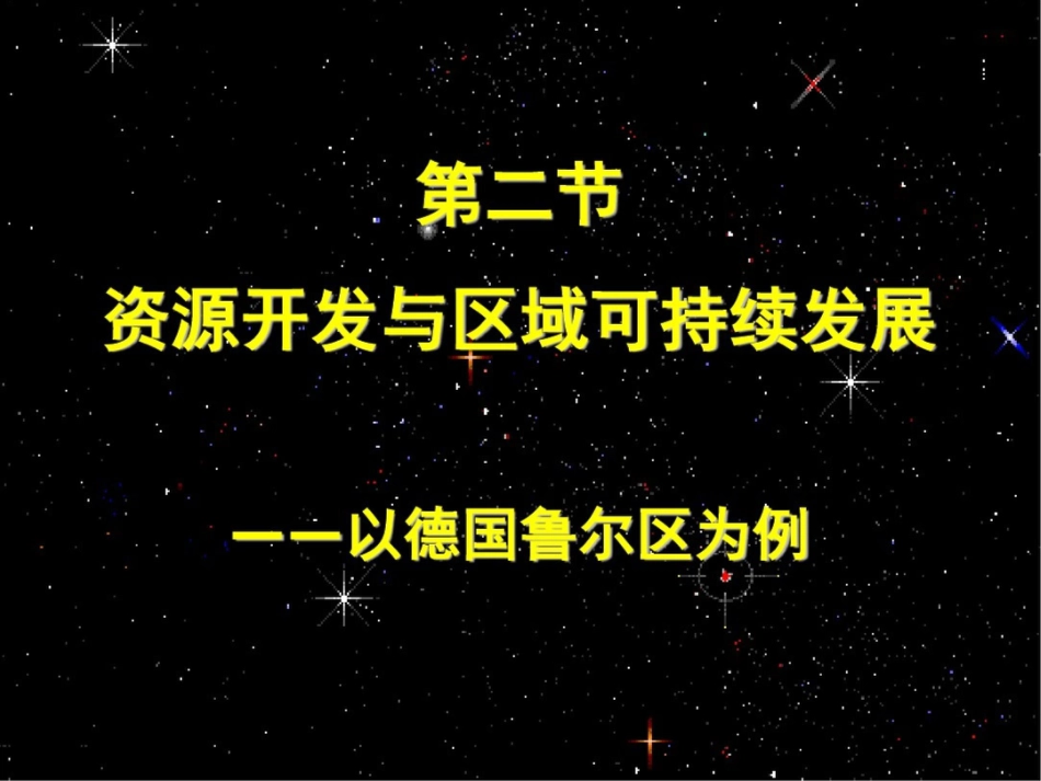 新课标鲁教版高中地理必修三第三单元第二节资源开发与区域可持续发展——以德国鲁尔区为例精品课件_第2页