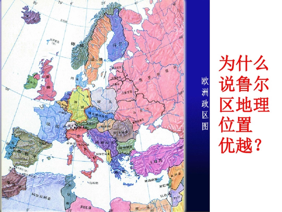 新课标鲁教版高中地理必修三第三单元第二节资源开发与区域可持续发展——以德国鲁尔区为例精品课件_第3页