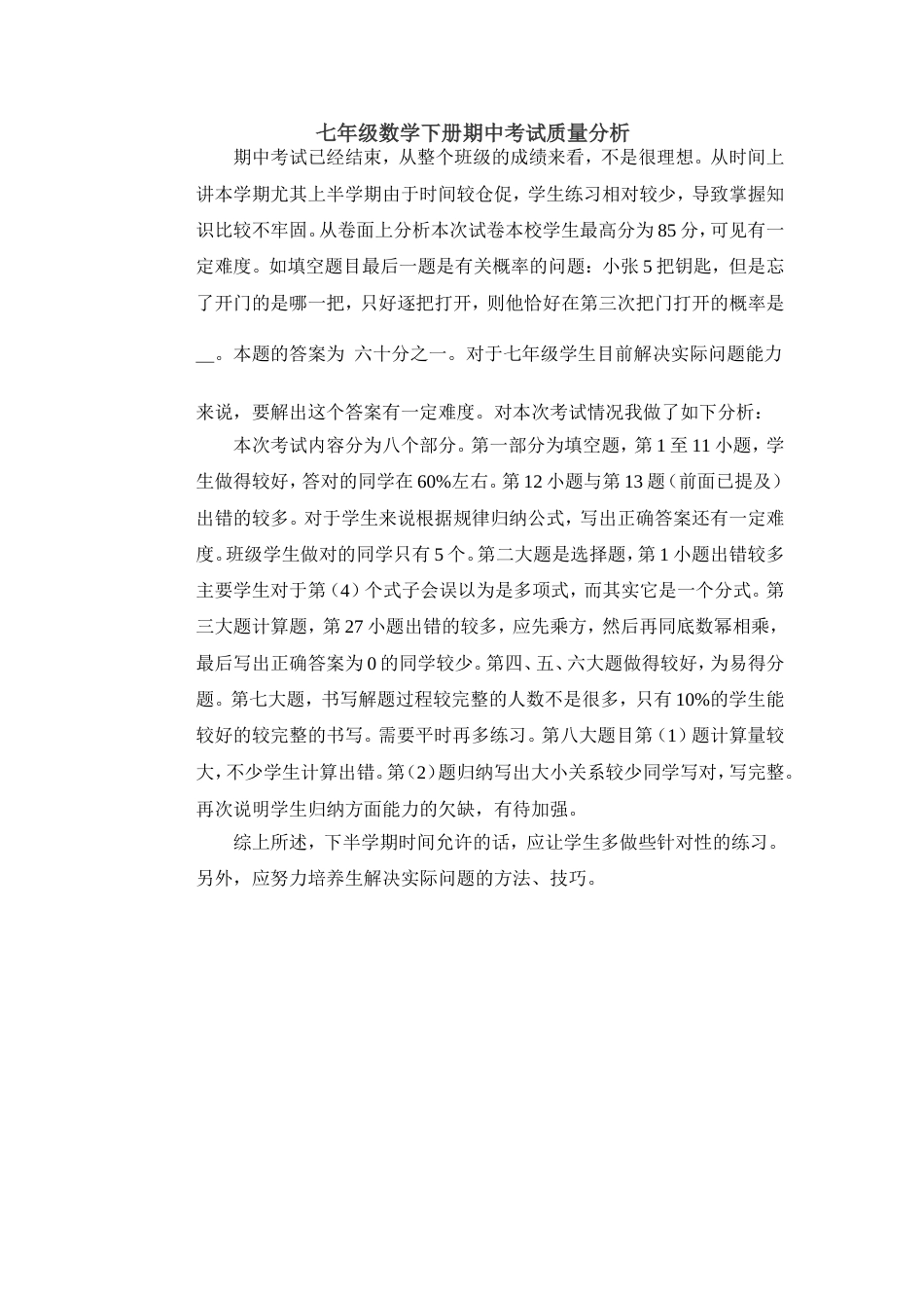 七年级数学下册期中考试质量分析[共6页]_第1页