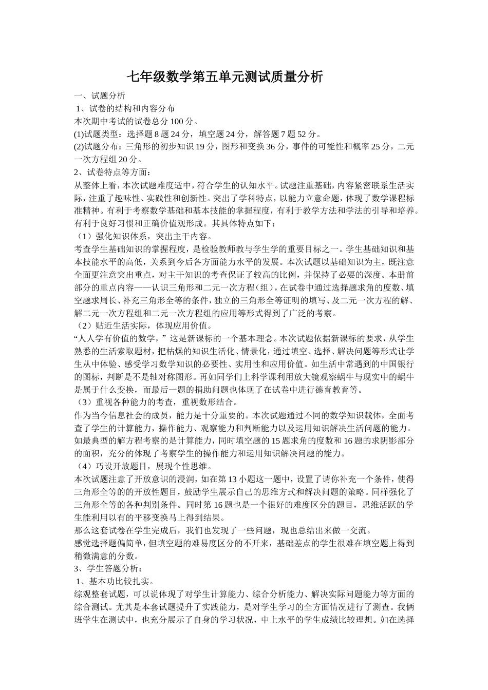七年级数学下册期中考试质量分析[共6页]_第2页