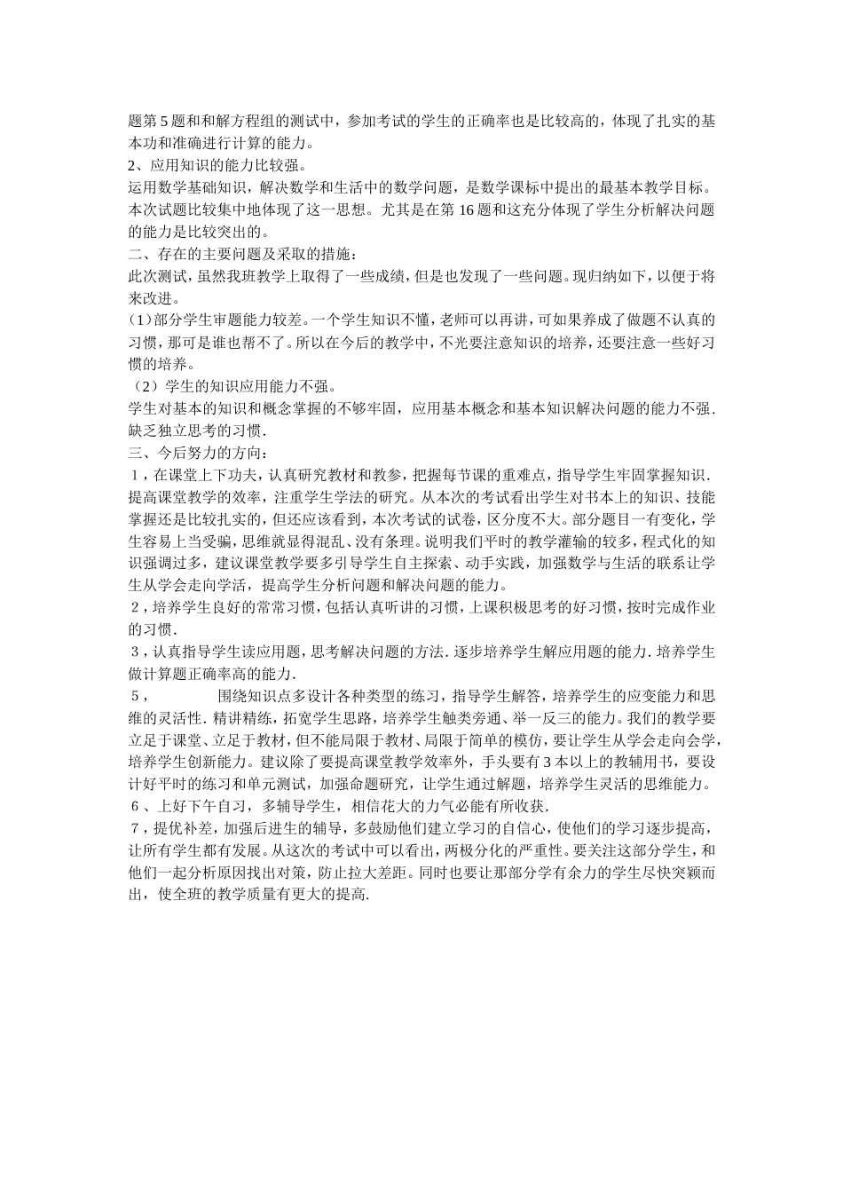 七年级数学下册期中考试质量分析[共6页]_第3页