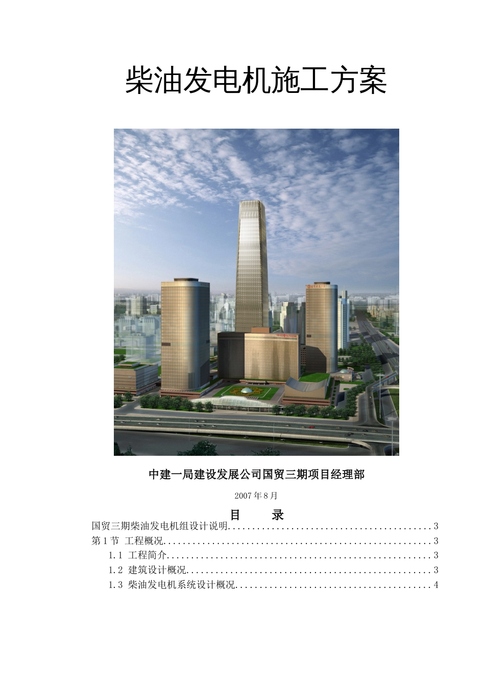 柴油发电机施工方案[21页]_第2页