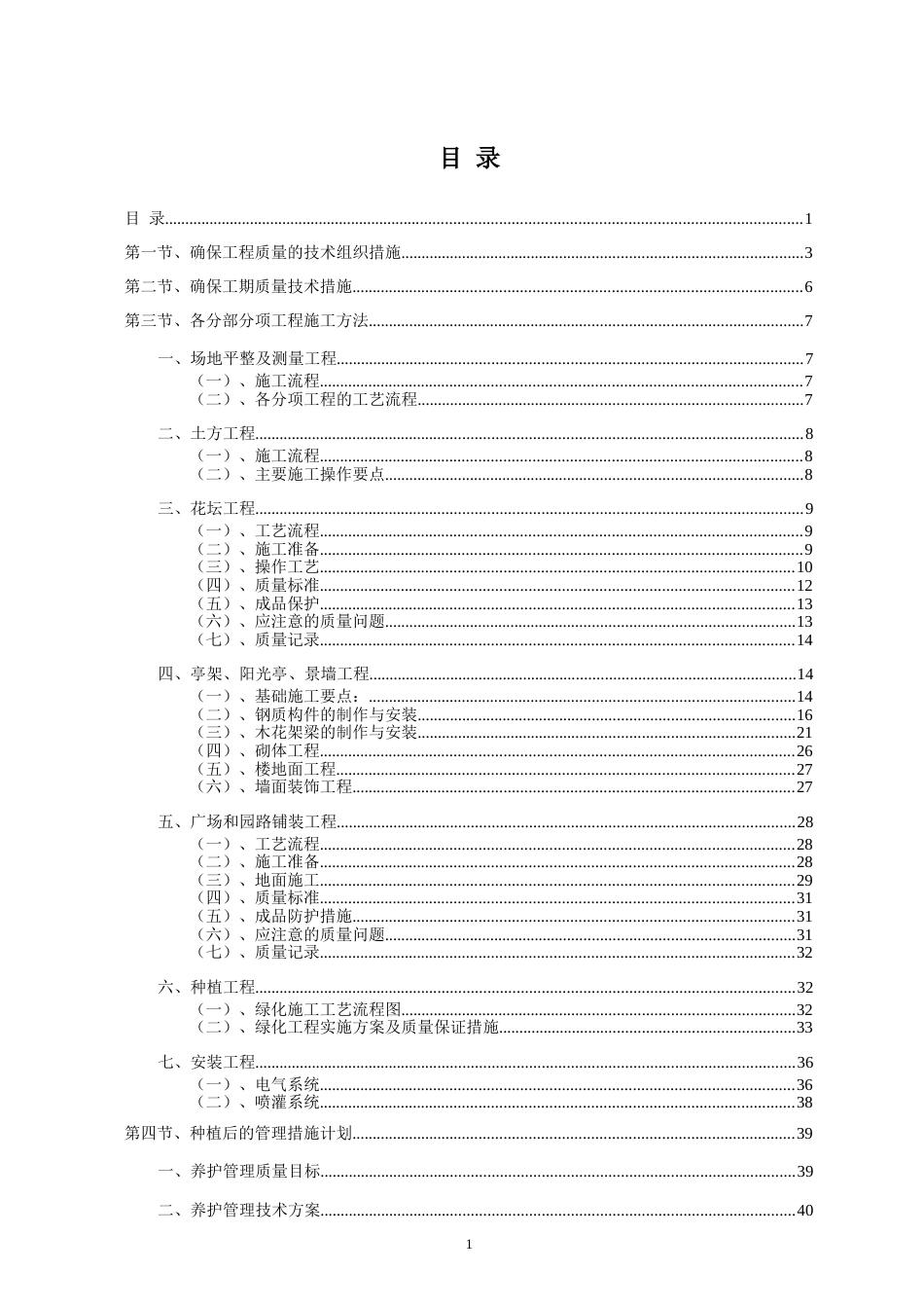 标准园林绿化工程施工组织设计方案范本[68页]_第1页