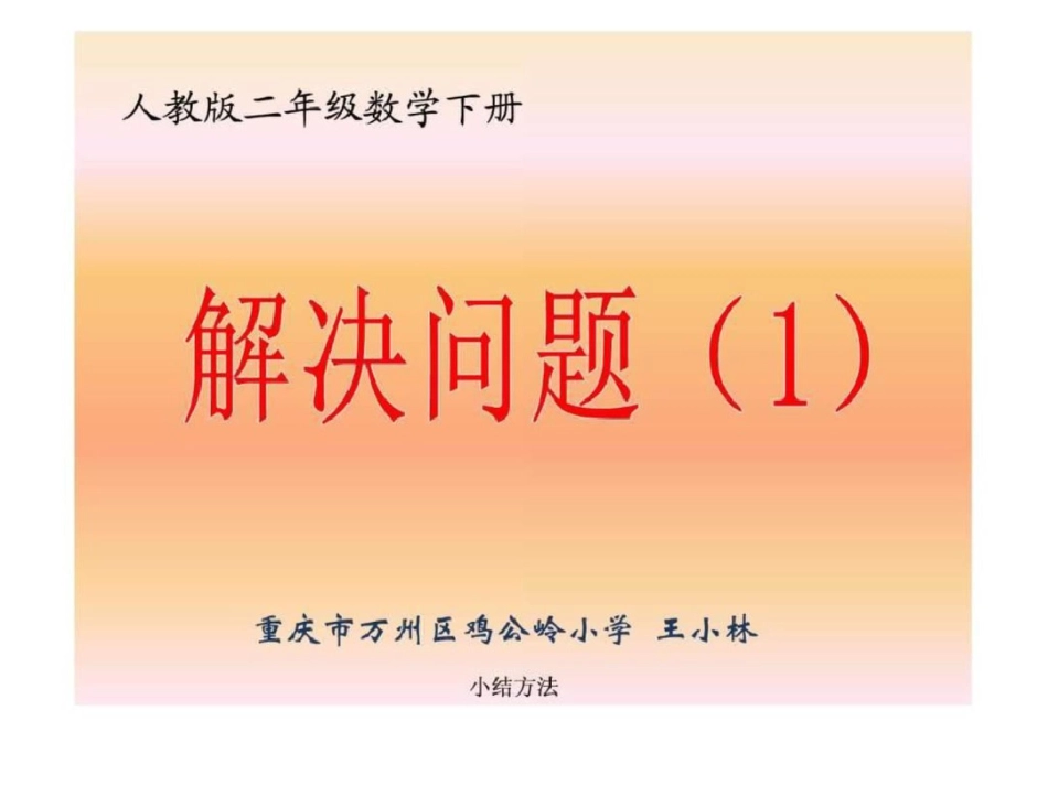 小学二年级下册数学第一单元解决问题PPT课件._第1页