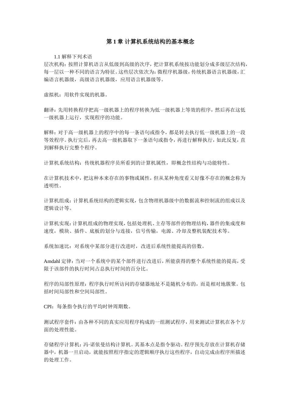 计算机系统结构课后习题答案_第1页