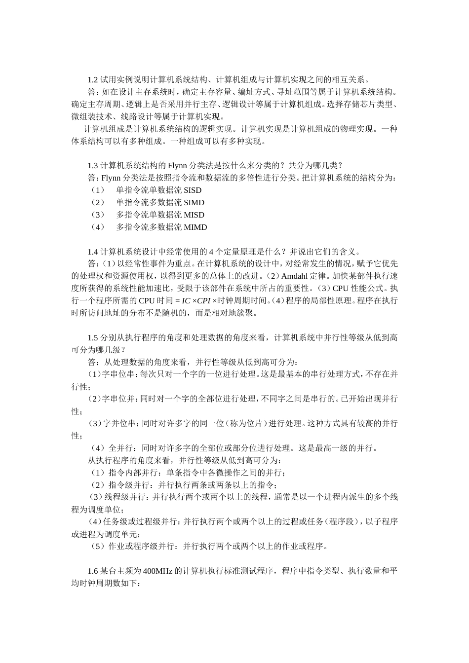 计算机系统结构课后习题答案_第3页