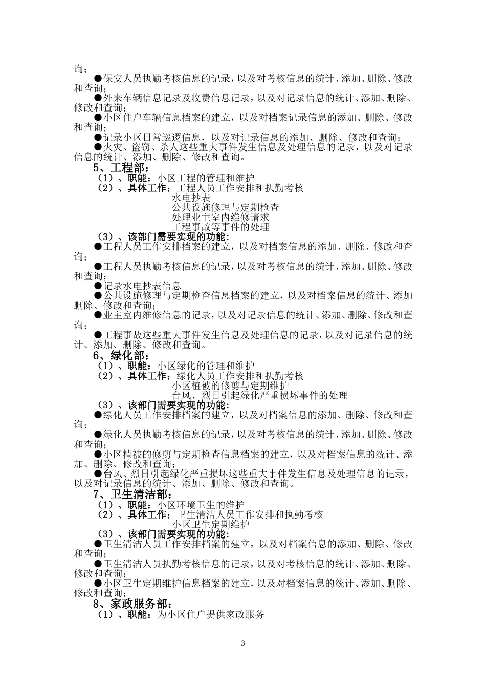 小区物业管理系统需求规格说明书[共80页]_第3页