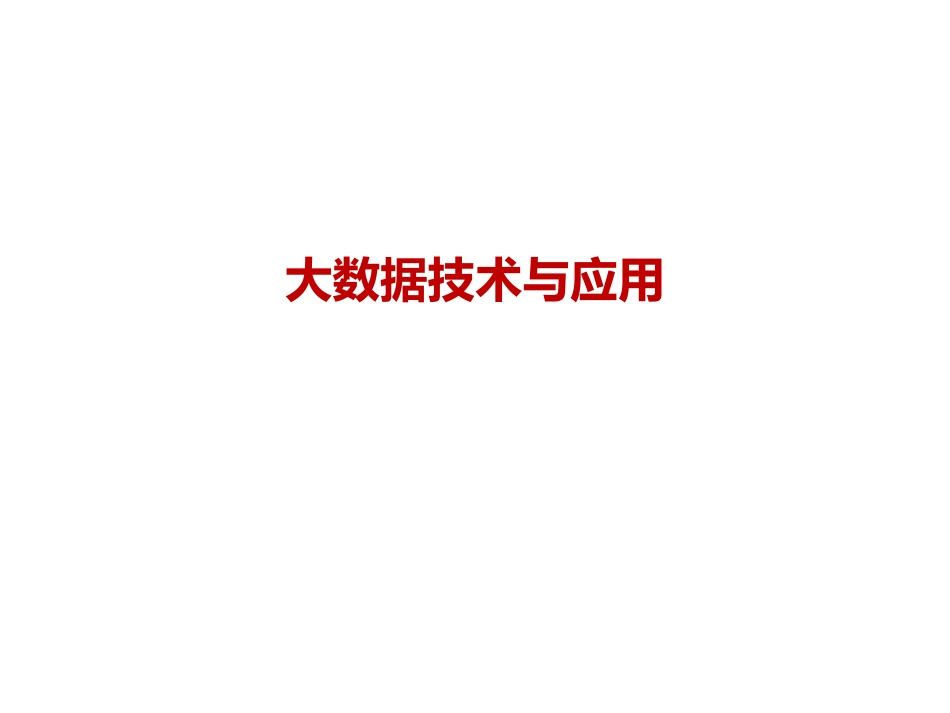 大数据技术与应用最全完整版[61页]_第1页
