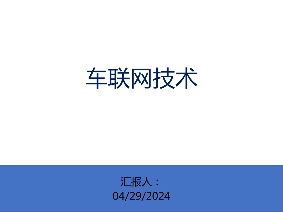 车联网关键技术和实现分析[15页]_第1页