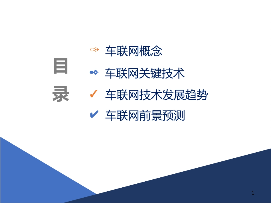 车联网关键技术和实现分析[15页]_第2页