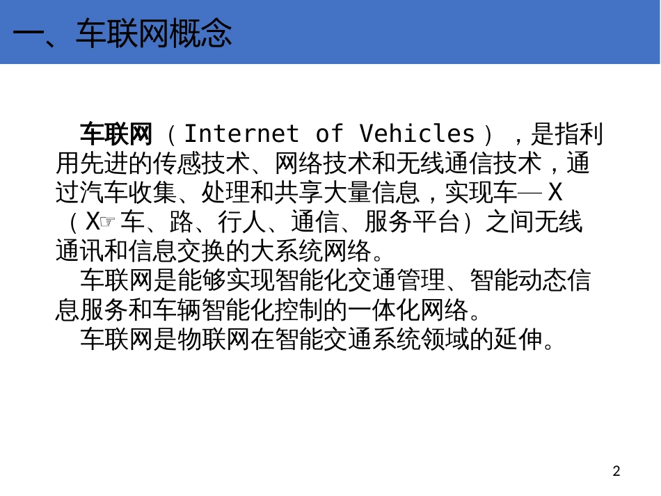 车联网关键技术和实现分析[15页]_第3页