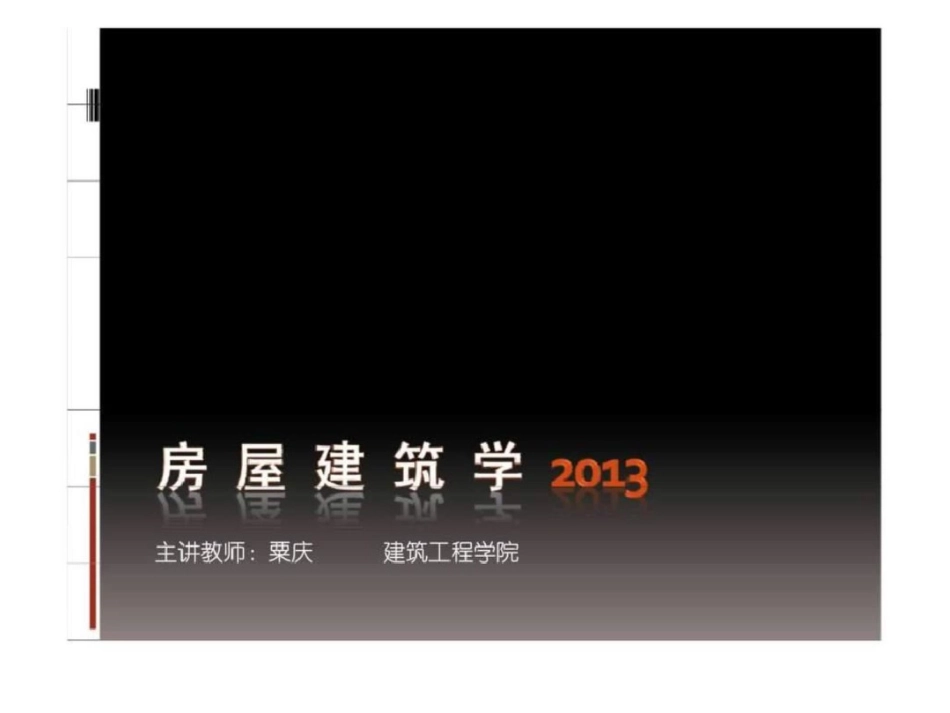 房屋建筑学2019[共28页]_第1页