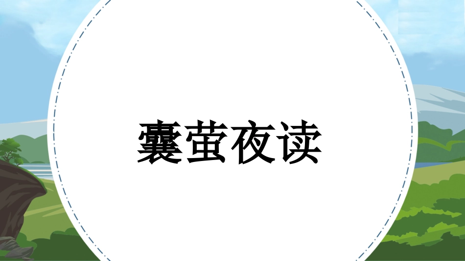 部编版小学语文四年级下册22《文言文二则》课件_第2页