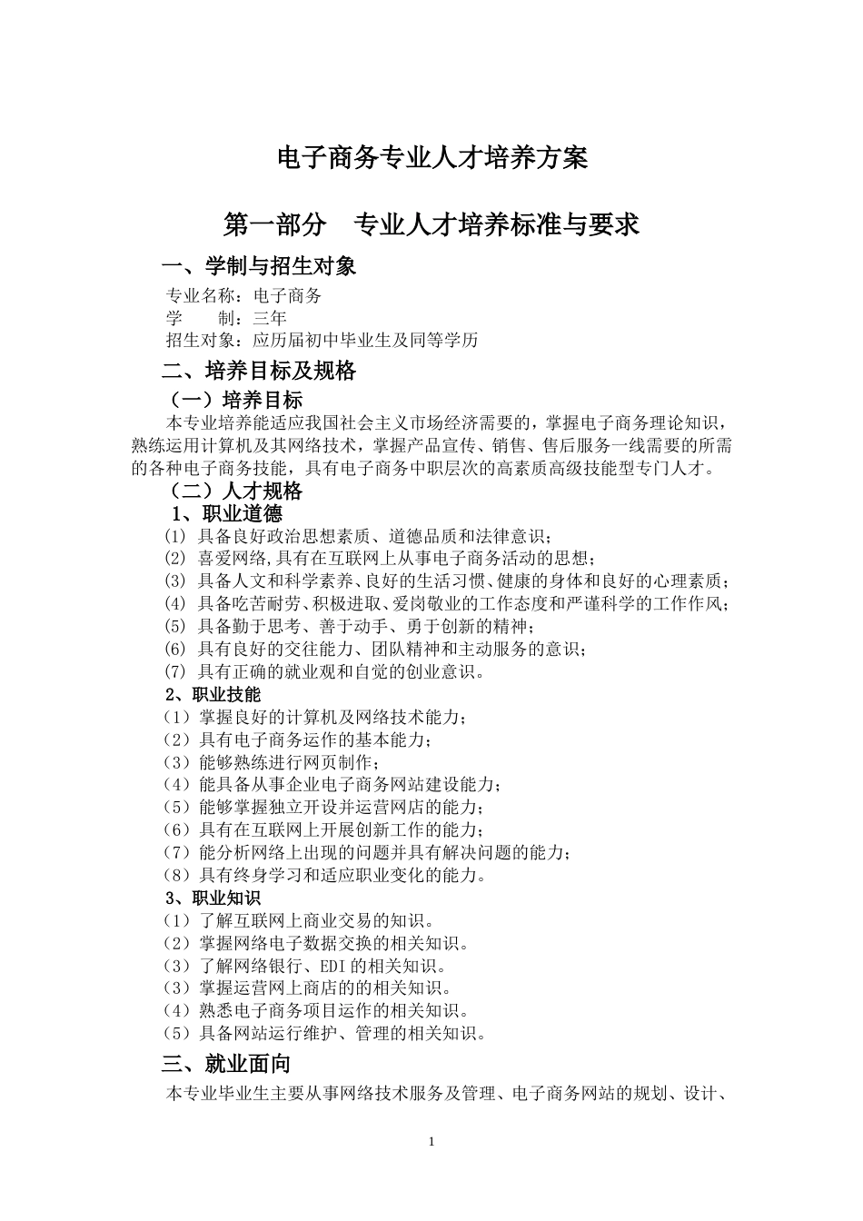 电子商务专业人才培养方案中职[共15页]_第1页