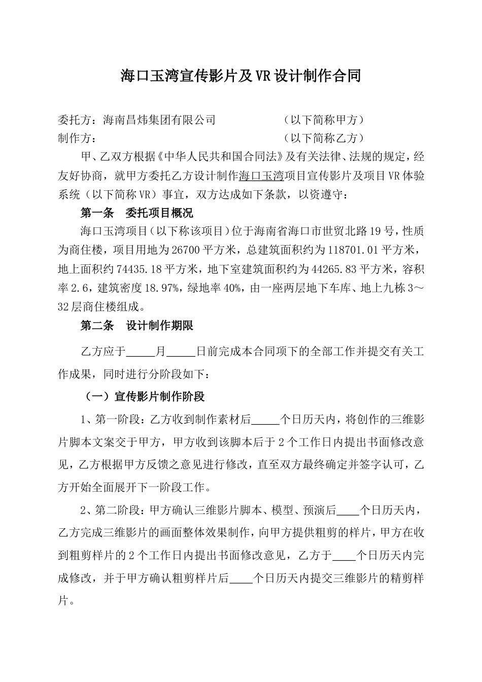 玉湾影片及VR制作合同20160905朗形_第1页