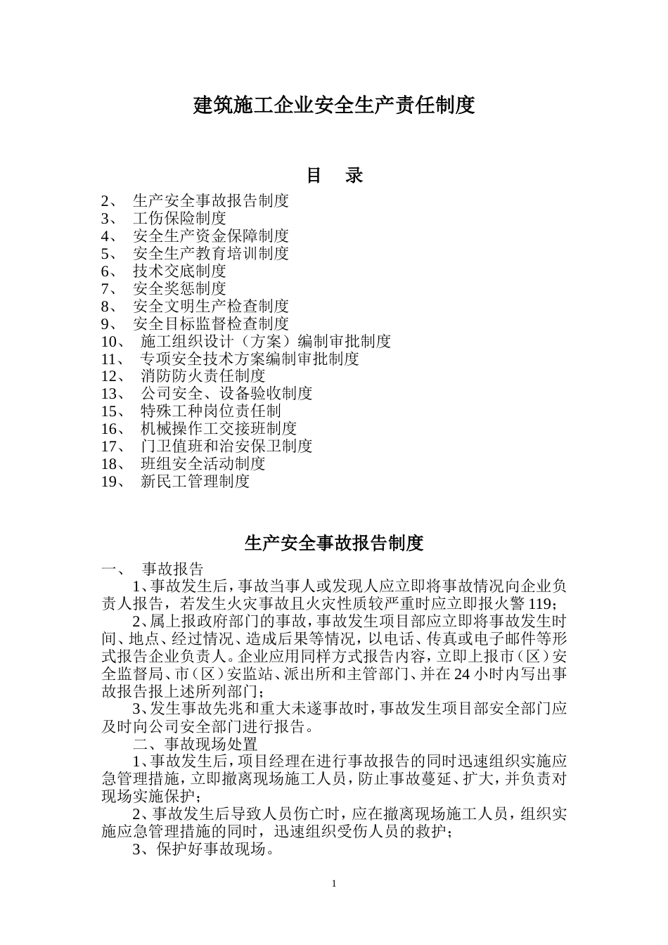 建筑施工企业安全生产责任制度[29页]_第1页