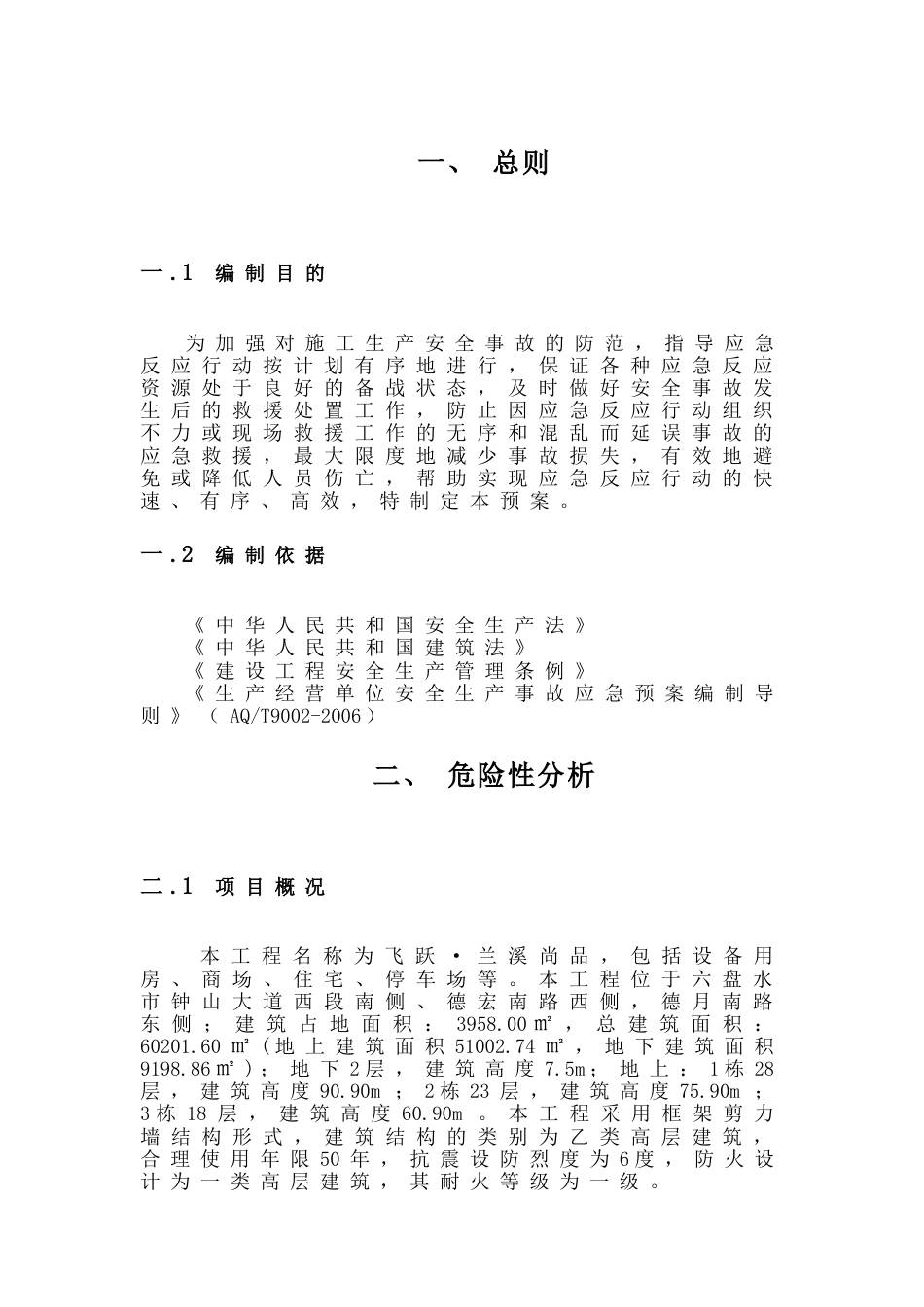 建筑工程施工现场安全生产事故应急预案[17页]_第1页