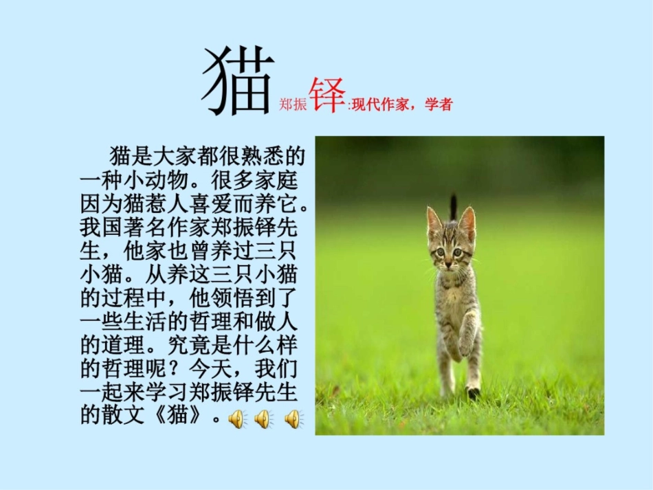 猫郑振铎现代作家学者[共43页]_第1页