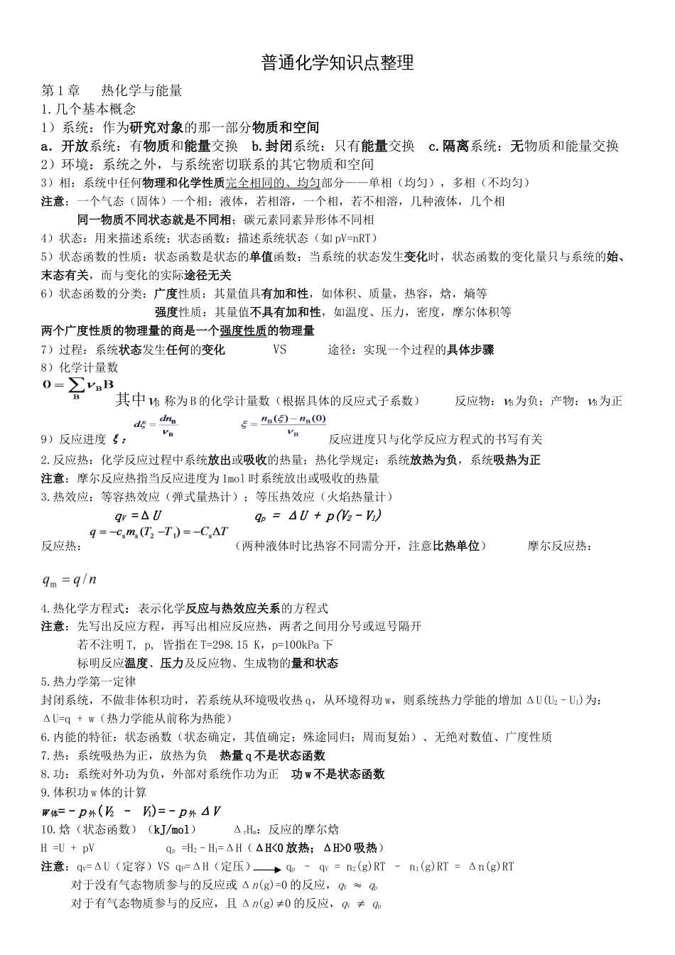 普通化学第六版知识点整理[共12页]_第1页