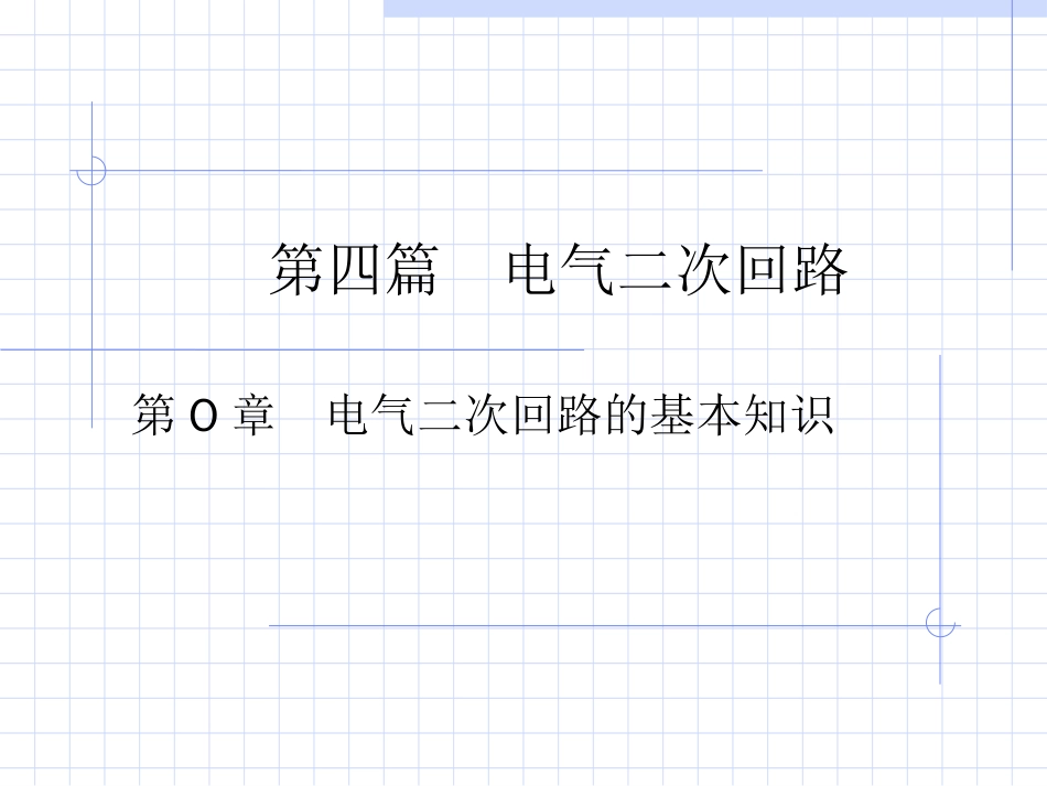 电气二次回路的基本知识[共26页]_第1页