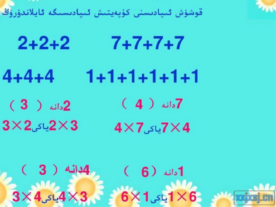 小学数学二年级公开课5的乘法口诀课件维语._第2页