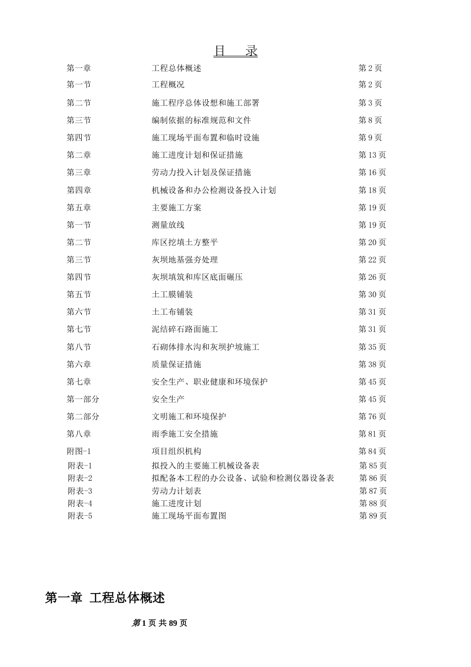 电厂粉煤灰储灰场施工组织设计[共89页]_第1页