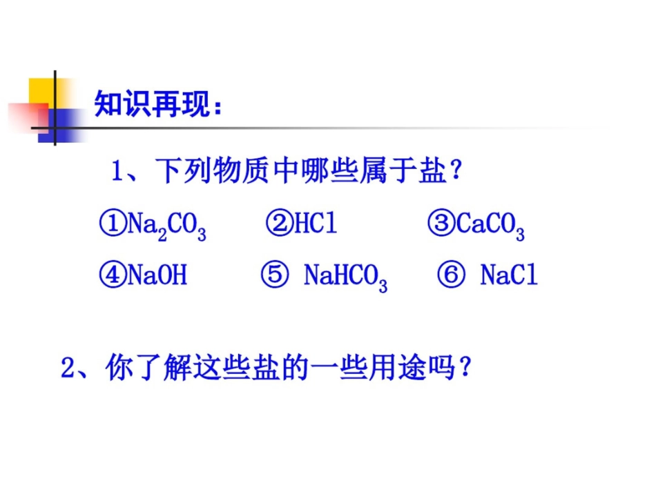 新课标人教版初中化学十一单元课题1生活中常见的盐课件_第2页