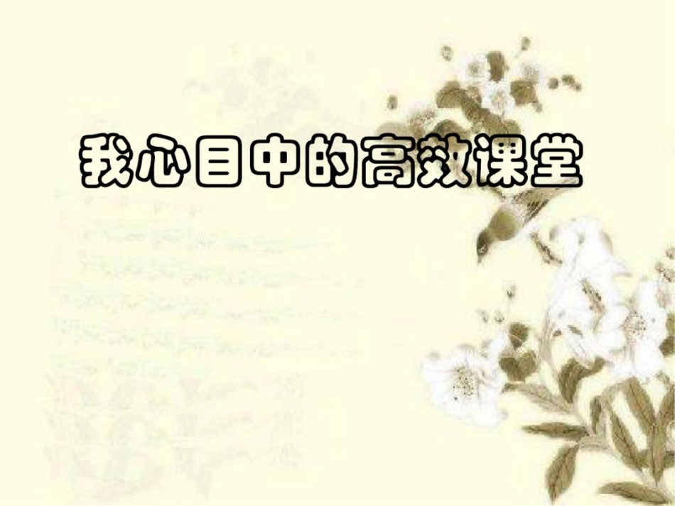 我心目中的高效课堂-_第1页