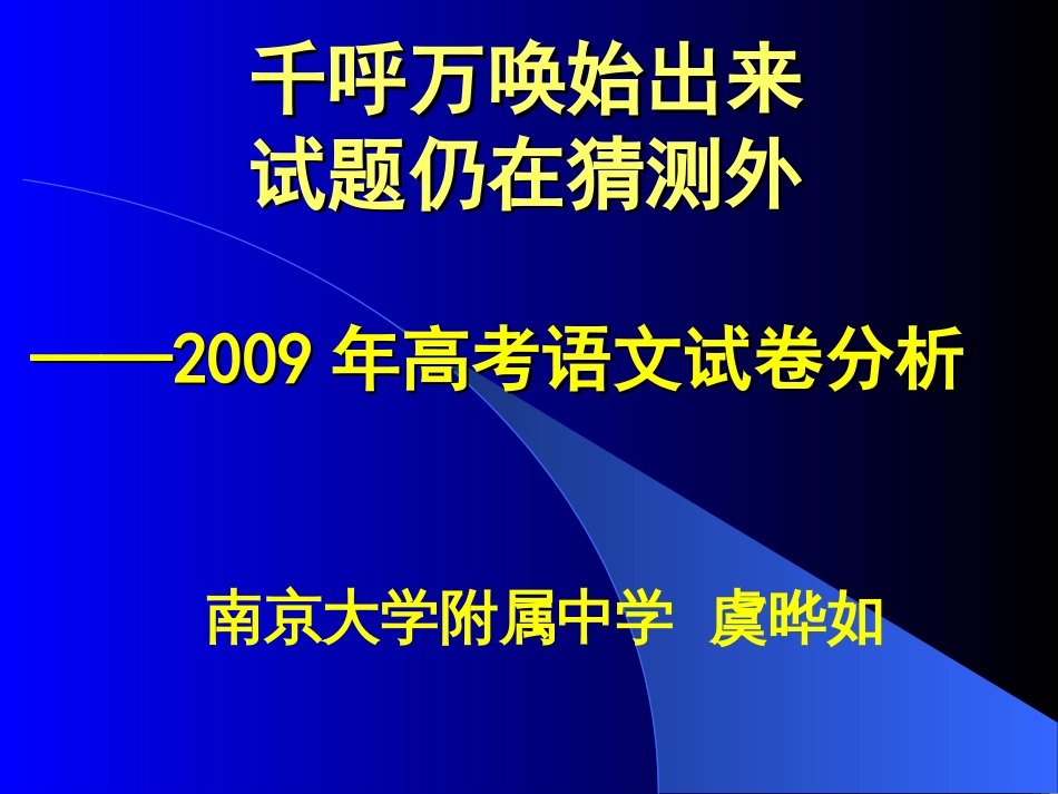 语文高考试卷分析南京市教学研究室_第1页