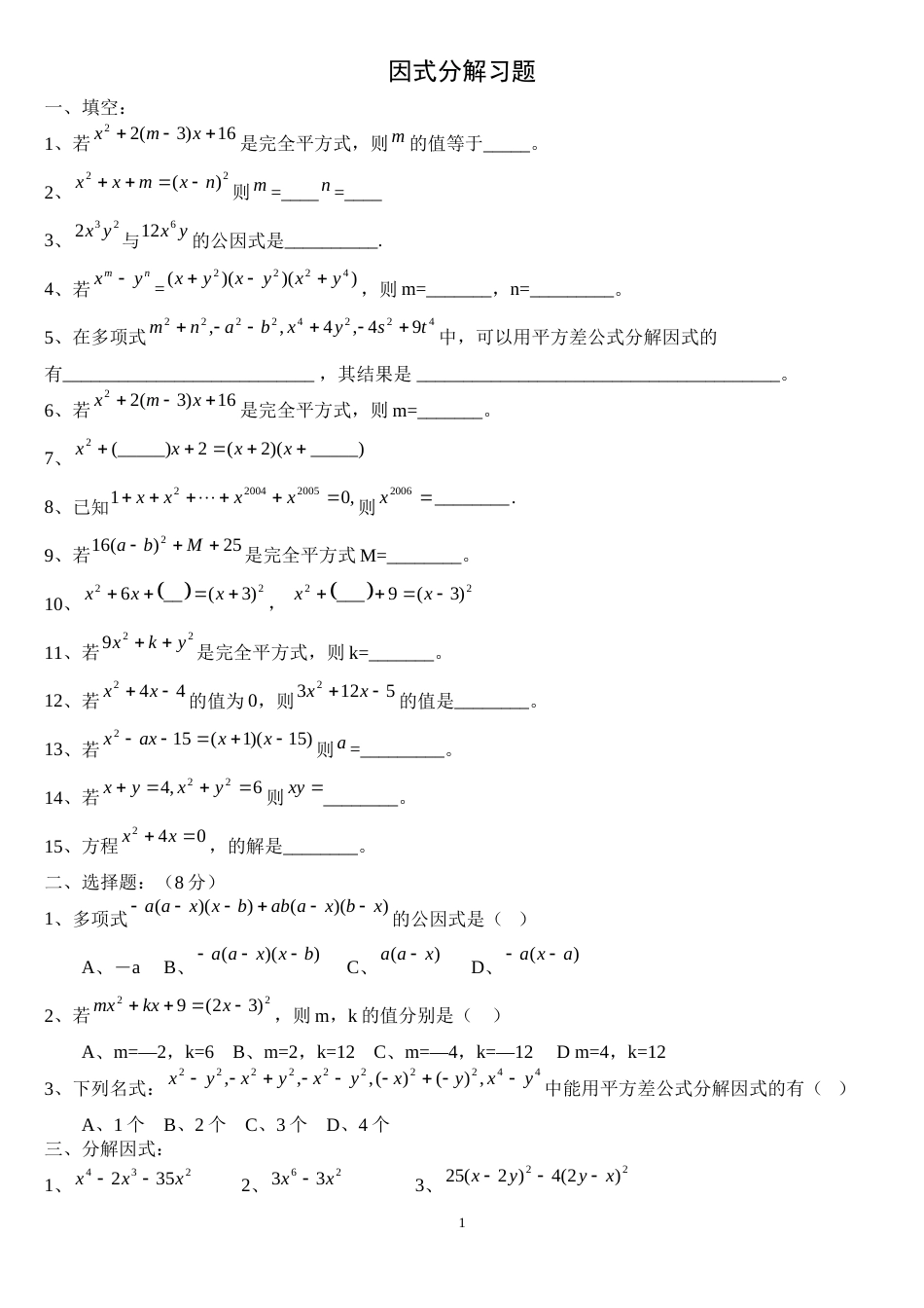 因式分解练习题超经典_第1页