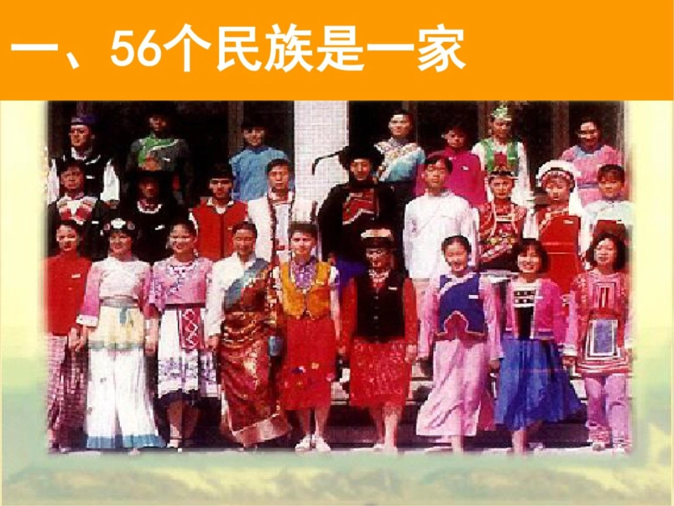 小学教科版品德与社会五十六个民族是一家精品课件_第1页