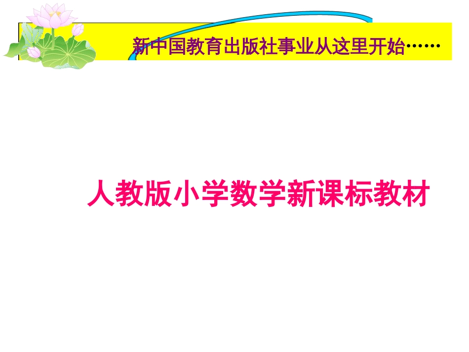人教版小学数学一年级下册单元教材分析[共18页]_第1页