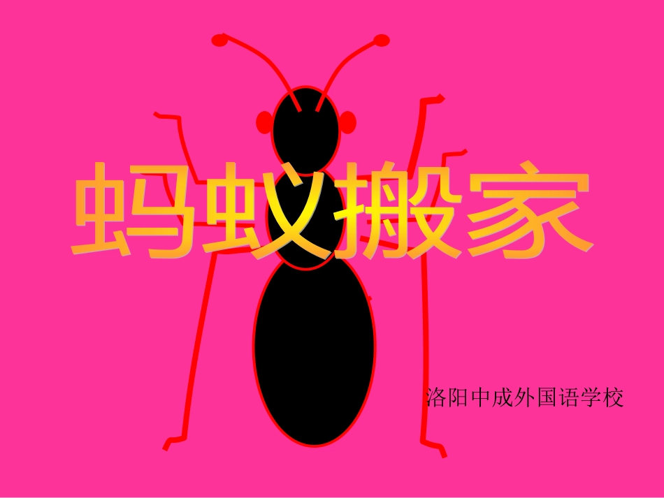 美术《蚂蚁搬家》_第1页