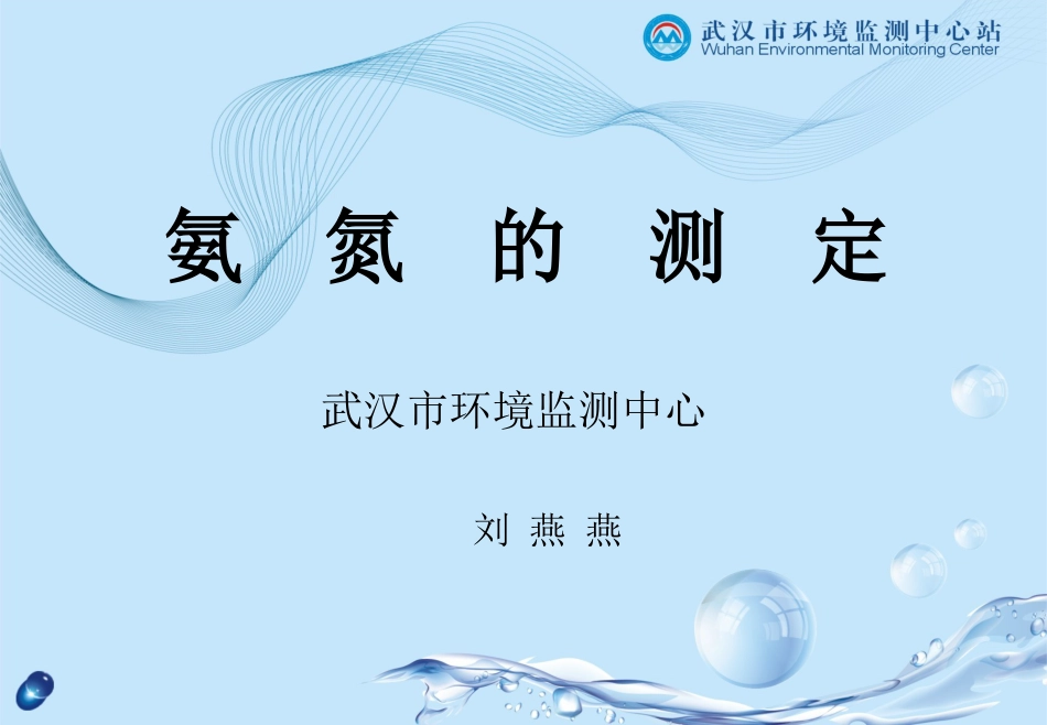 氨氮分析方法[50页]_第1页