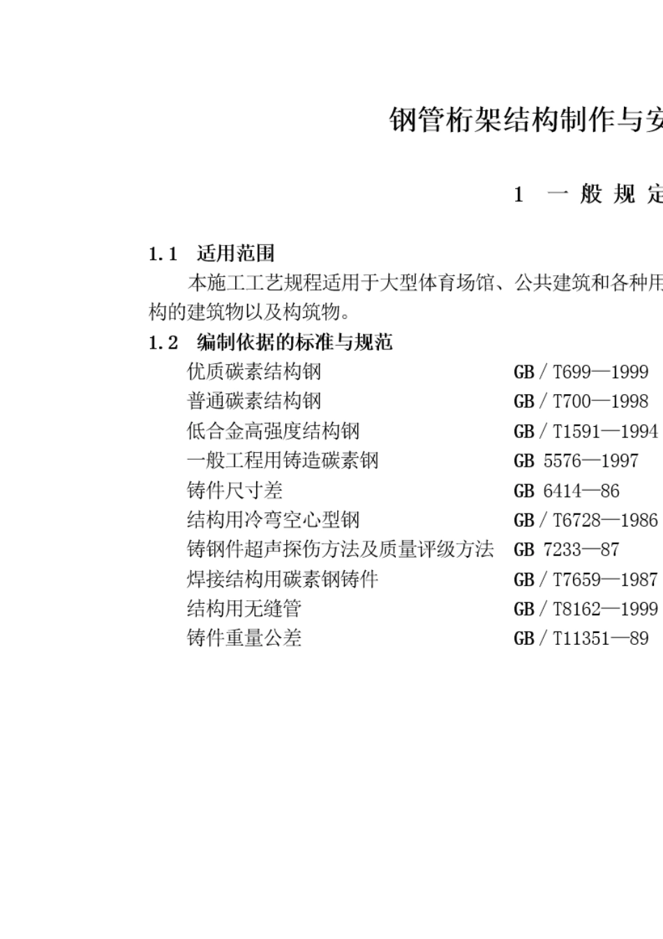 管桁架结构制作安装施工工艺_第2页