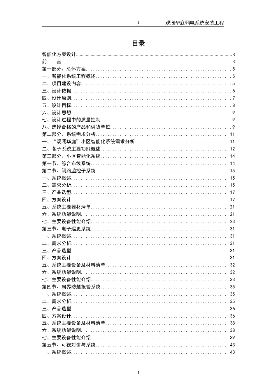 小区智能化设计方案[共98页]_第1页