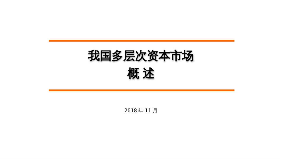 我国多层次资本市场简介_第1页