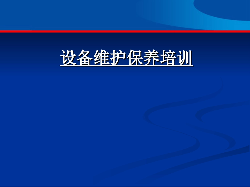 设备维护保养培训课件_第1页