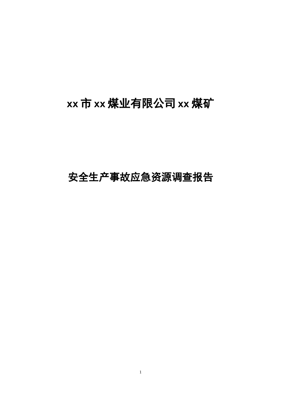 煤矿安全生产事故应急资源调查报告[共19页]_第1页
