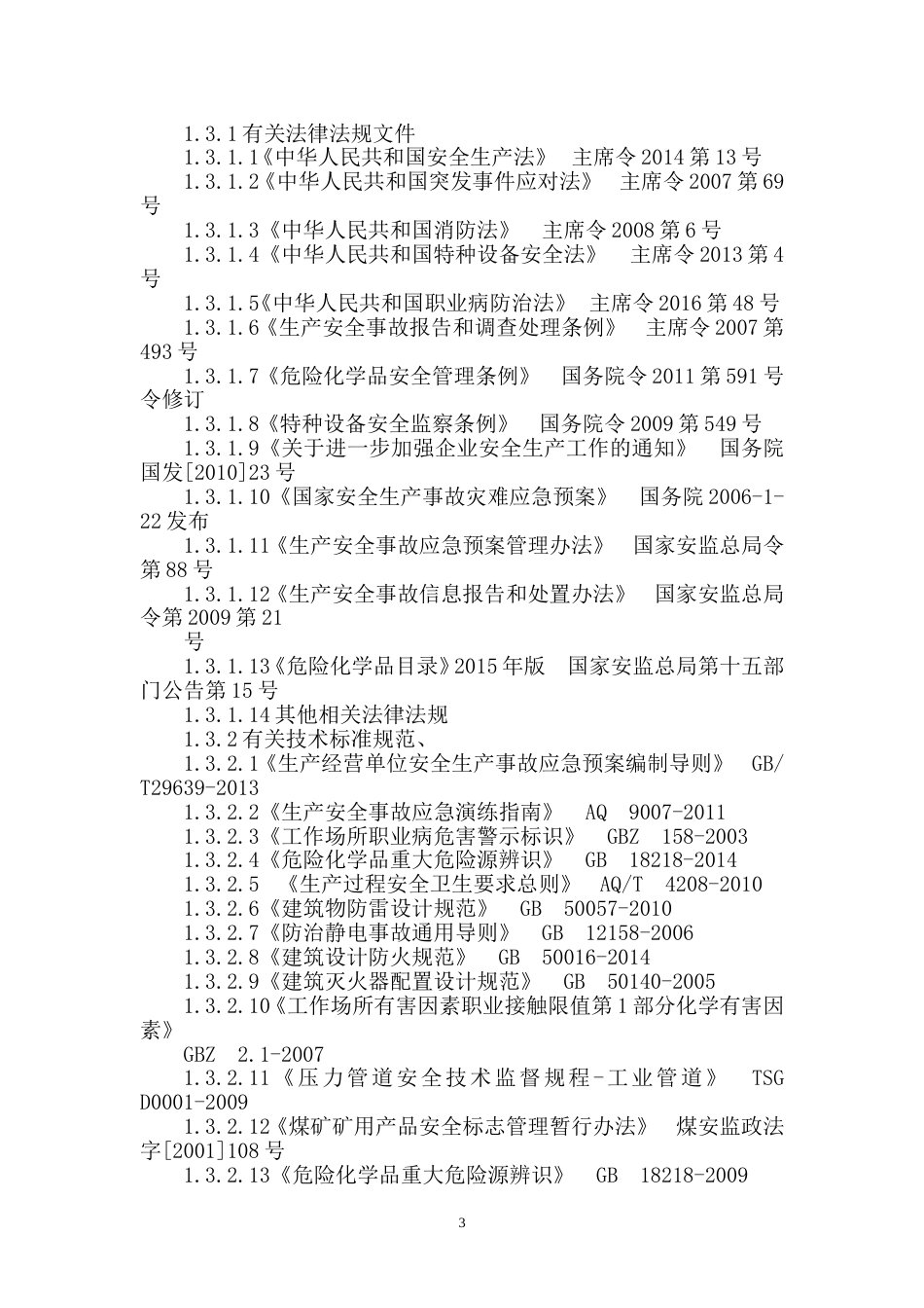 煤矿安全生产事故应急资源调查报告[共19页]_第3页