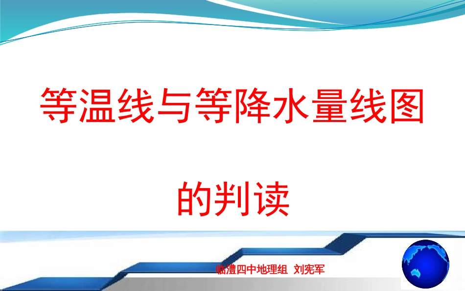 等温线与等降水量线图的判读_第1页