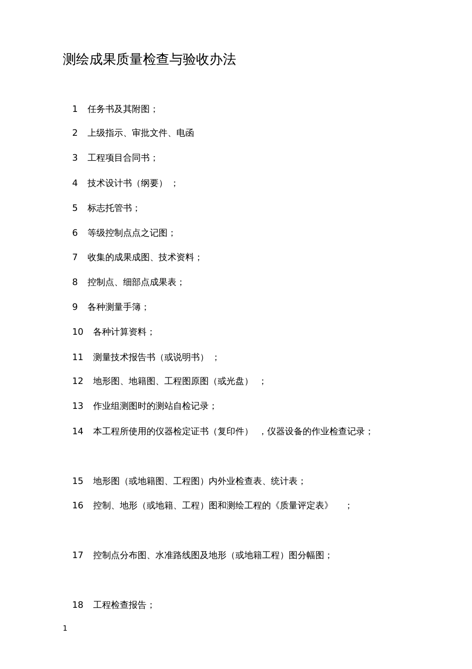 测绘成果质量检查与验收办法[11页]_第1页